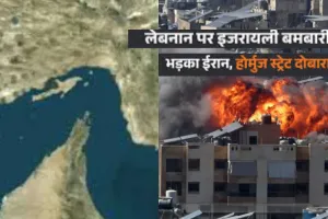  लेबनान पर इजराइली हमलों का जवाब: ईरान ने बंद किया होर्मुज, खतरे में पड़ा वैश्विक व्यापार और युद्धविराम