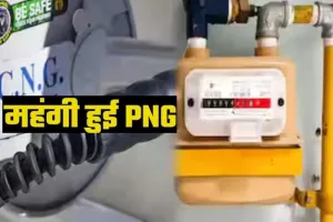  LPG के बाद PNG हुई मंहगी...दिल्ली समेत यूपी के कई जिलों में आईजीएल ने बढ़ाये Price, जानिए नए दाम