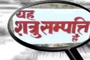 प्रशासन का बड़ा एक्शन:  कानपुर में शत्रु संपत्तियों का हिसाब पूरा, अब चलेगा सरकारी डंडा!