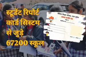 स्टूडेंट रिपोर्ट कार्ड सिस्टम से जुड़े 67200 स्कूल,  डिजिटल ट्रैकिंग से बदली यूपी में परिषदीय शिक्षा की तस्वीर