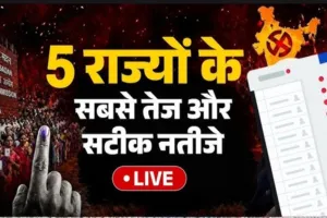 पांच राज्यों के चुनावी रुझान : असम में गौरव गोगोई तो तमिलनाडू में  सीएम स्टालिन ने गवाईं अपनी सीट, बंगाल में बड़ी जीत की ओर BJP