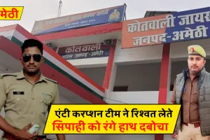 Amethi News :  एंटी करप्शन टीम ने रिश्वत लेते सिपाही को रंगे हाथ दबोचा, एसपी ने किया निलंबित