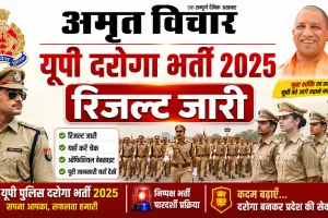 UPSI Bharti 2025 Result  | यूपी दरोगा भर्ती परीक्षा का रिजल्ट जारी, 12,333 अभ्यर्थी सफल