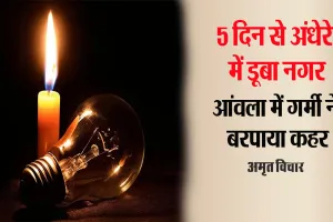 Bareilly: पांच दिन बाद भी बिजली ने नहीं दिए दर्शन...गर्मी के कहर से तिलमिला उठा आंवला