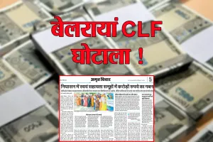 खबर का असर:  बेलरायां CLF घोटाले की खुलेगी हर परत ! जागा NRLM विभाग, बनेगी जांच कमेटी