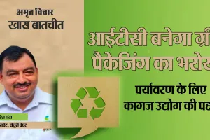 खास बातचीत:आईटीसी भारत की ग्रीन पैकेजिंग की मांग को पूरा करने की तैयारी में 