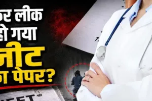 NEET UG परीक्षा रद्द... 22 लाख से अधिक छात्रों का भविष्य अधर में; अब CBI करेगी पेपर लीक की जांच