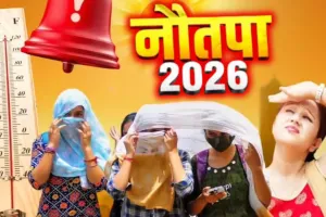 Nautapa 2026: कल से शुरू हो रहा नौतपा, 47 डिग्री तक पहुंच सकता है पारा
