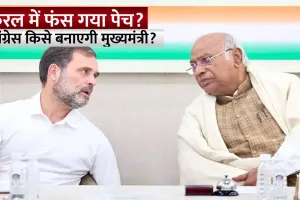 केरल CM पद पर सस्पेंस बरकरार: दिल्ली में पूर्व अध्यक्षों की बैठक, आज हो सकता है फैसला