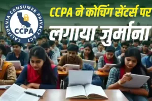 कोचिंग सेंटर्स के 'झूठे दावों' पर सरकार का हथौड़ा! कोटा-सीकर के संस्थानों पर लगा भारी जुर्माना... CCPA ने थमाए 60 नोटिस