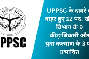 UPPSC के दायरे से बाहर हुए 12 पद! खेल विभाग के 9 क्रीड़ाधिकारी और युवा कल्याण के 3 पद प्रभावित