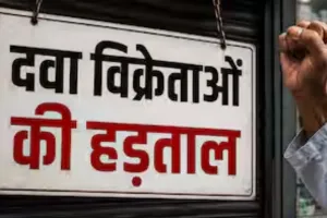 दवा विक्रेताओं की 20 मई को हड़ताल, बंद रहेंगी दुकानें... ड्रगिस्ट एसोसिएशन की घोषणा