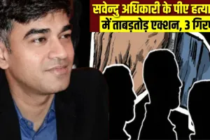 Suvendu Adhikari PA Murder: बंगाल के सीएम सुवेंदु अधिकारी के PM चंद्रनाथ हत्याकांड में यूपी से शूटर गिरफ्तार  