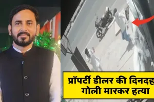  Lucknow Murder News :  लखनऊ में प्रॉपर्टी डीलर की गोली मारकर हत्या, CCTV में कैद हुई वारदात 