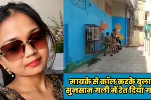 मायके से कॉल करके बुलाया, सुनसान गली में रेत दिया गला..  लखनऊ में पति ने की पत्नी की हत्या