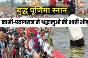  बुद्ध पूर्णिमा पर प्रयागराज-वाराणसी के घाटों पर उमड़ा आस्था का सैलाब,  सारनाथ पहुंचे कई देशों और राज्यों से श्रद्धालु