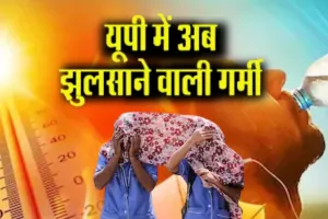 UP Weather Update: लखनऊ में 43.2 डिग्री पहुंचा पारा, लू का कहर! अगले 5 दिन भयंकर गर्मी का अलर्ट
