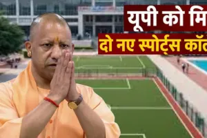 यूपी को मिले 2 नए स्पोर्ट्स कॉलेज, सहारनपुर और फतेहपुर में 80-80 सीटों पर होगा प्रवेश, ग्रामीण प्रतिभाओं को मिलेगा मंच