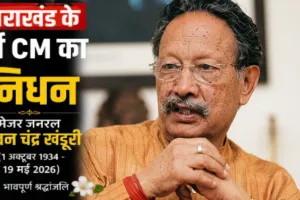 उत्तराखंड के पूर्व मुख्यमंत्री खंडूरी के निधन पर पीएम मोदी ने जताया शोक, सीएम योगी ने दी श्रद्धांजलि