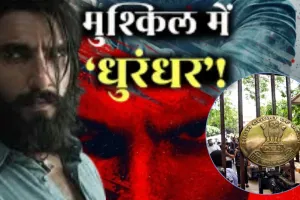   'धुरंधर' के मेकर्स और CBFC को कोर्ट का नोटिस, खुफिया जानकारी लीक होने की याचिका पर अदालत का बड़ा कदम