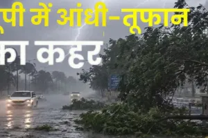  यूपी में आंधी-तूफान का जबरदस्त कहर : 19 लोगों की दर्दनाक मौत, कई जिलों में पेड़ गिरने से बत्ती गुल; भारी नुकसान
