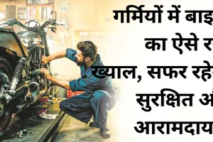 गर्मियों में बाइक का ऐसे रखें ख्याल, सफर रहेगा सुरक्षित और आरामदायक