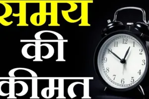  बोध कथा :  समय की कीमत 