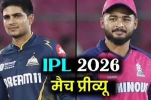RR vs GT: प्लेऑफ की राह होगी मुश्किल, राजस्थान और गुजरात के बीच टॉप-4 की जंग, जयपुर में होगा घमासान