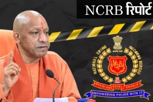 NCRB रिपोर्ट में अपराध नियंत्रण का योगी मॉडल सफल, हत्या-डकैती और महिला से जुड़े गंभीर अपराधों में कमी, यूपी अन्य राज्यों से बेहतर