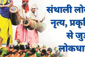 लोकायन : संथाली लोक नृत्य, प्रकृति से जुड़ी लोकधारा