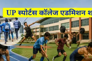 यूपी के पांच स्पोर्ट्स कॉलेजों में Admission शुरू, लखनऊ और गोरखपुर समेत इन शहरों में मिलेगा प्रवेश, जानें कैसे करें आवेदन