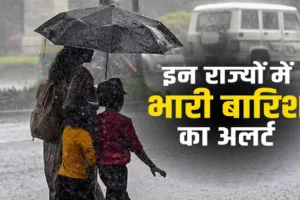 मौसम विभाग का अलर्ट जारी :  यूपी, दिल्ली, बिहार समेत 15 राज्यों के लिए बारिश-तूफान की चेतावनी