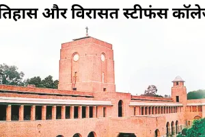 इतिहास और विरासत स्टीफंस कॉलेज  