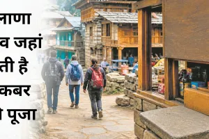 अनोखी परंपरा : मलाणा गांव, जहां होती है अकबर की पूजा