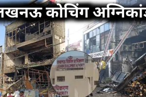 लखनऊ कोचिंग अग्निकांड:  अलीगंज की उस 'अवैध' बिल्डिंग पर चलेगा बुलडोजर, जहां भड़की थी भीषण आग