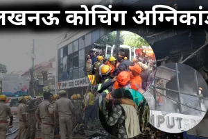 लखनऊ कोचिंग अग्निकांड:  बिना फायर एनओसी और मानकों के चल रहे व्यावसायिक भवन, नहीं हैं जान बचाने के इंतजाम