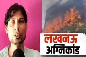 लखनऊ अग्निकांड : बायोमेट्रिक लॉक बना जानलेवा, बिजली के तार के सहारे नीचे उतरकर आसिफ ने बचाई जान...  सुनाई आपबीती