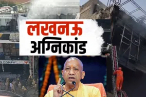 Lucknow Fire : अलीगंज कोचिंग सेंटर अग्निकांड में अबतक 15 की मौत, कार्यक्रम रद कर लखनऊ लौटे CM योगी, भावुक हुए डिप्टी सीएम 