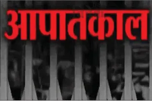 पांच दशक बाद भी आपातकाल महत्वपूर्ण चेतावनी 