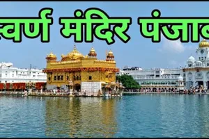 5 जून का इतिहास : भारतीय सेना ने स्वर्ण मंदिर परिसर में आज ही के दिन किया था प्रवेश, जानें अन्य घटनाएं