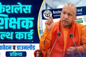 शिक्षकों को जल्द मिलेगा कैशलेस इलाज कार्ड, ऑनलाइन आवेदन का प्रोफार्मा जारी, जानें क्या है जरूरी details