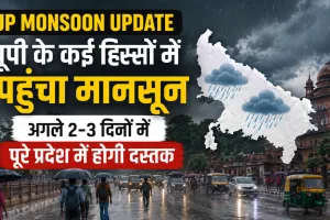 UP Monsoon Update: यूपी के कई हिस्सों में पहुंचा मानसून, अगले 2-3 दिनों में पूरे प्रदेश में होगी दस्तक