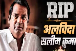 मलयालम सिनेमा का एक स्वर्णिम युग समाप्त: राष्ट्रीय पुरस्कार विजेता अभिनेता सलीम कुमार का 56 वर्ष की आयु में निधन