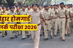 बिहार होमगार्ड क्लर्क परीक्षा को लेकर EOU ने जारी की एडवाइजरी, प्रश्नपत्र लीक और नौकरी दिलाने का झांसा देने वाले साइबर ठगों से रहें सावधान