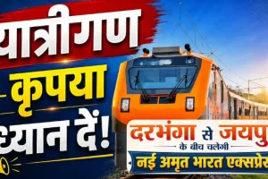 यात्रीगण कृपया ध्यान दें... ऐशबाग और गोमती नगर होकर गुजरेगी दरभंगा-जयपुर अमृत भारत ट्रेन, जानें रूट और टाइमिंग 