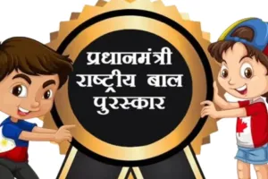 PM Rashtriya Bal Puraskar 2026: अगर आपके बच्चे में है कोई अनोखा टैलेंट, तो जल्द करें रजिस्ट्रेशन; खुद पीएम मोदी करेंगे सम्मानित