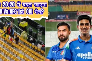 IND Vs AFG 1st ODI: क्या 20-20 में बदल जाएगा वन डे मैच? जानें भारत-अफगानिस्तान को लेकर अपडेट