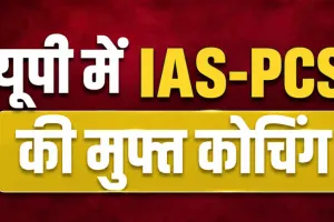 18 जून तक मिलेगा निःशुल्क IAS-PCS कोचिंग का मौका, 865 सीटों पर होगी प्रवेश परीक्षा