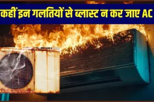 ALERT! भीषण गर्मी में बम की तरह फट सकता है AC; नोएडा के CFO ने जारी की जरूरी गाइडलाइन
