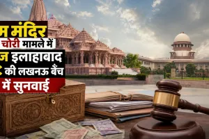 राम मंदिर चढ़ावा चोरी मामला: हाईकोर्ट में आज अहम सुनवाई, CBI जांच की मांग पर टिकी नजर; इस्तीफों में देरी पर भी उठे सवाल